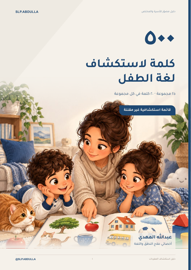 غلاف دليل ٥٠٠ كلمة لاستكشاف مفردات الطفل، بهوية عبدالله المهدي ورسوم لشخصيات وأشياء من عالم الطفل