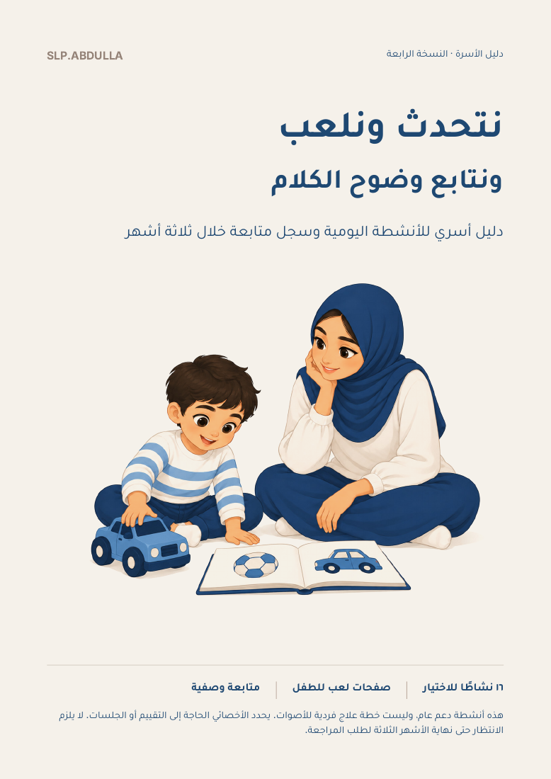 غلاف دليل نتحدث ونلعب ونتابع وضوح الكلام، ويظهر فيه طفل ووالدته يلعبان معًا