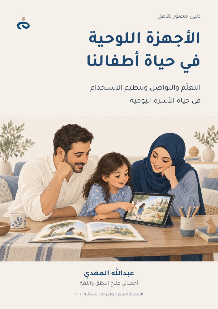 غلاف دليل الأجهزة اللوحية في حياة أطفالنا، تظهر فيه أسرة تتشارك قصة على جهاز لوحي